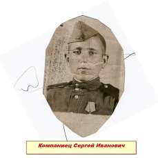 Компаниец Сергей Иванович