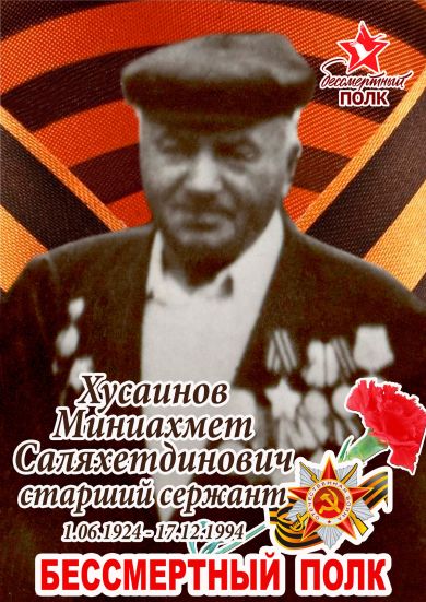 Хусаинов Миниахмет Саляхетдинович