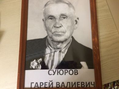 Суюров Гарей Валиевич 