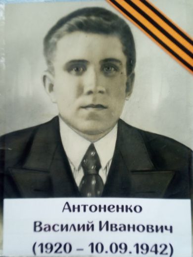 Антоненко Василий Иванович