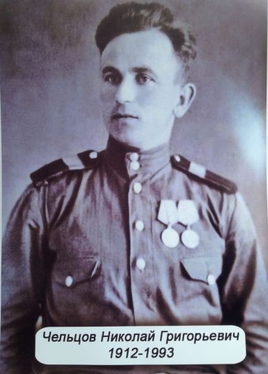 Чельцов Николай Григорьевич