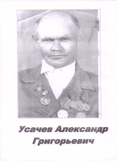 Усачев Александр Григорьевич