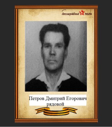 Петров Дмитрий Егорович