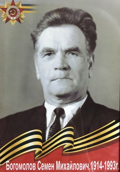 Богомолов Семён Михайлович