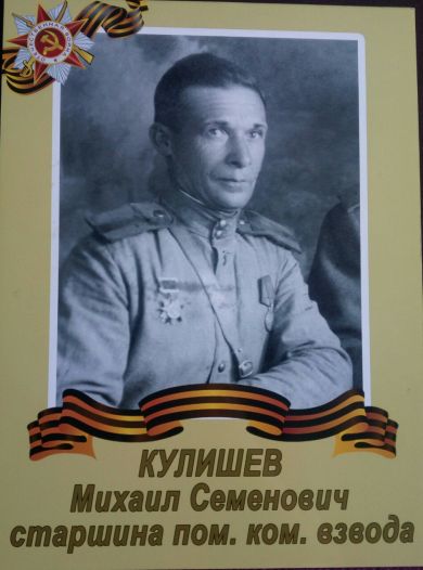 Кулишев Михаил Семенович