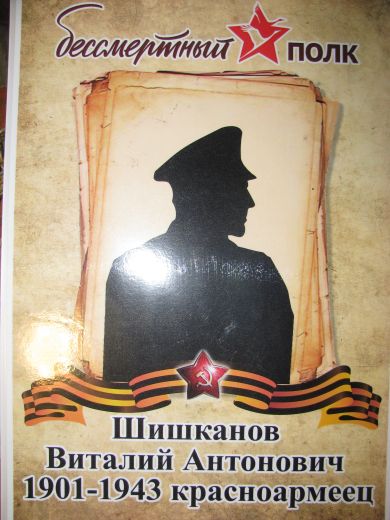 Шишканов Виталий Антонович
