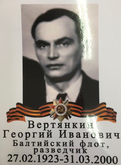 Вертянкин Георгий Иванович