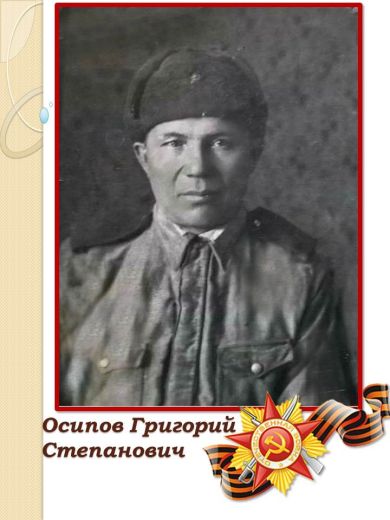 Осипов Григорий Степанович