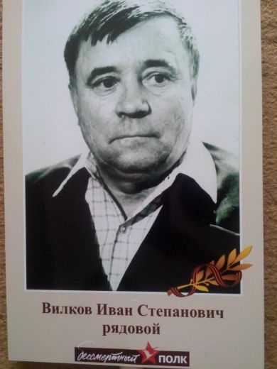 Вилков Иван Степанович