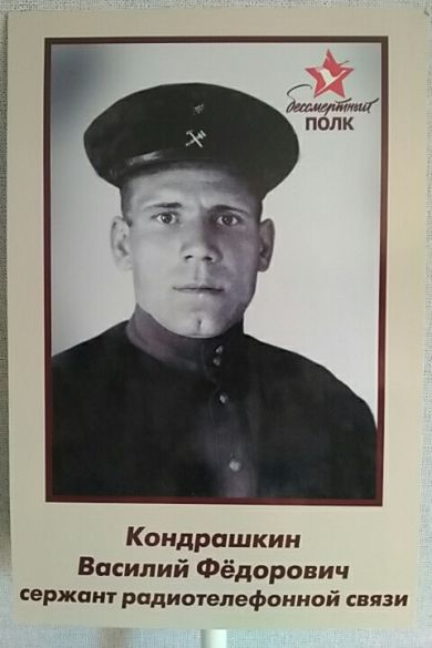 Кондрашкин Василий Федорович 