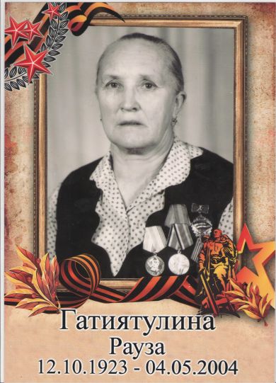 Гатиятулина Рауза