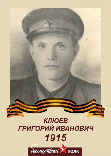 Клюев Григорий Иванович