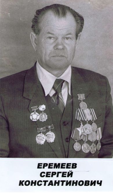 Еремеев Сергей Константинович