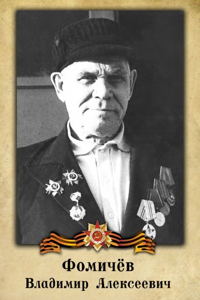 Фомичёв Владимир Алексеевич