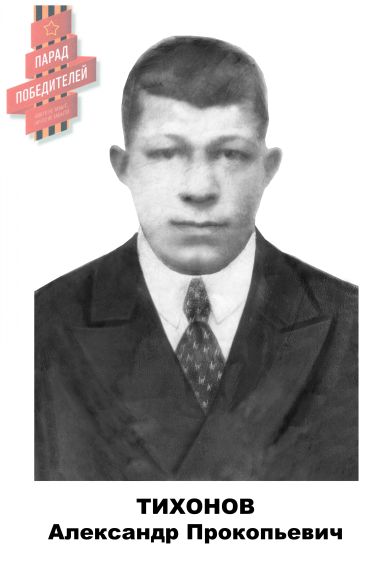 Тихонов Александр Прокопьевич