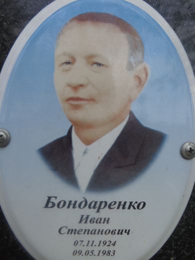 Бондаренко Иван Степанович