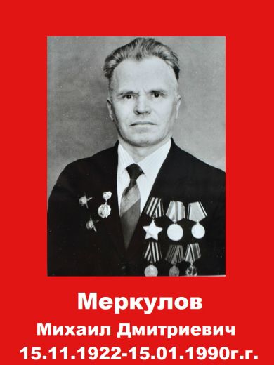 Меркулов Михаил Дмитриевич
