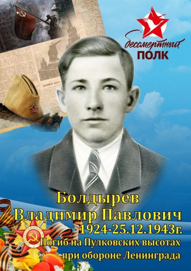 Болдырев Владимир Павлович