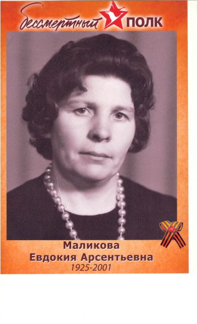 Маликова Евдокия Арсентьевна