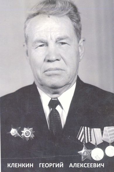 Кленкин Георгий Алексеевич