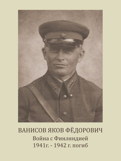 Ванисов Яков Федорович