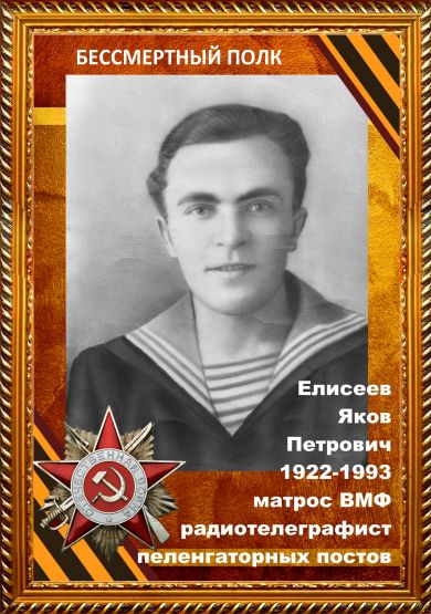 Елисеев Яков Петрович