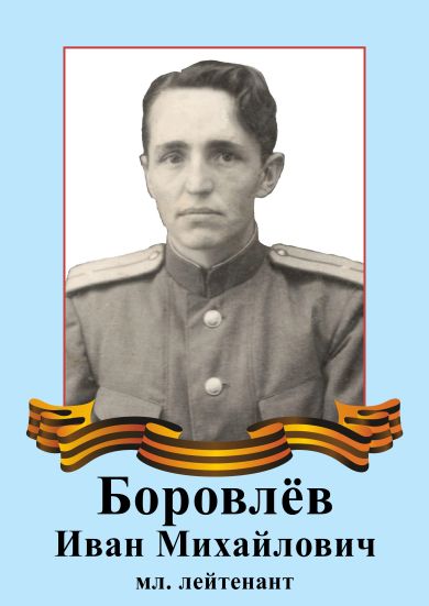 Боровлёв Иван Михайлович
