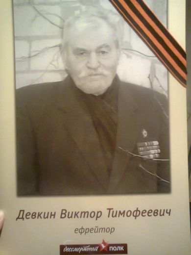 Девкин Виктор Тимофеевич