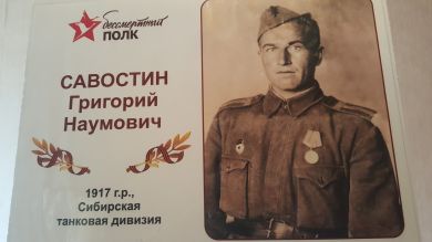 Савостин Григорий Наумович