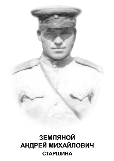 Земляной Андрей Михайлович