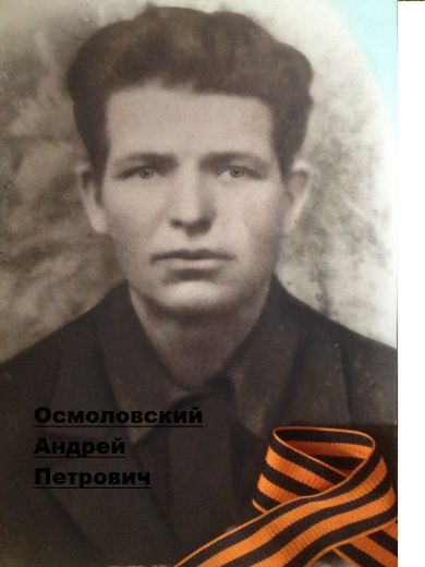осмоловский андрей петрович
