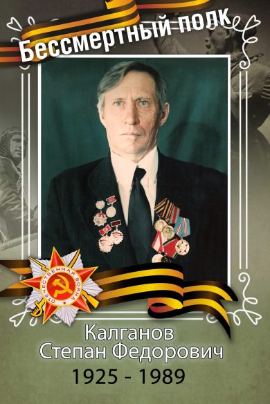 Калганов Степан Федорович