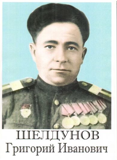 Шелдунов Григорий Иванович 