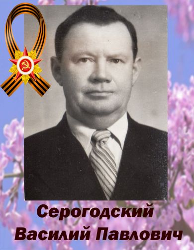 Серогодский Василий Павлович