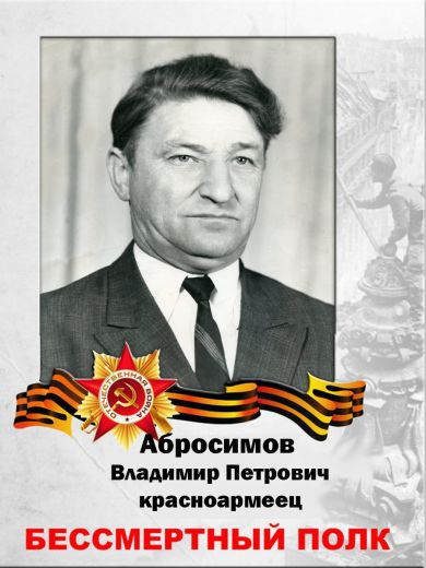 Абросимов Владимир Петрович