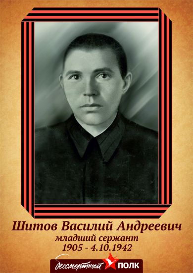 Шитов Василий Андреевич