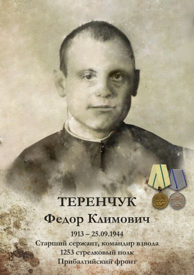 Теренчук Федор Климович