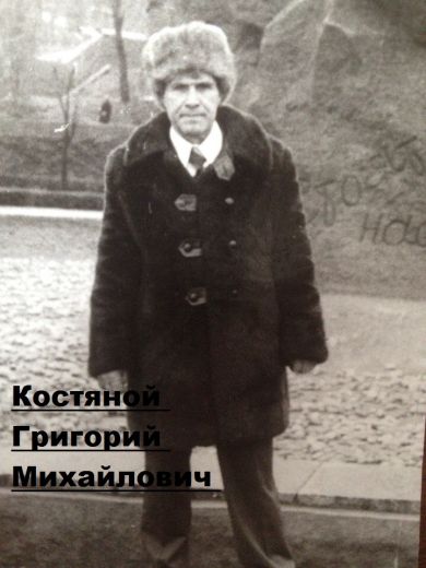 Костяной Григорий Михайлович