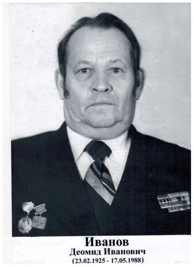 Иванов Деомид Иванович