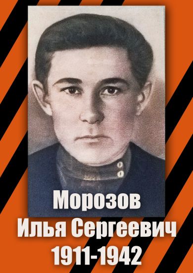 Морозов Илья Сергеевич