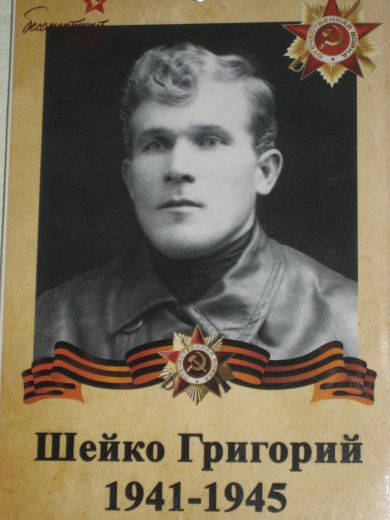 Шейко Григорий