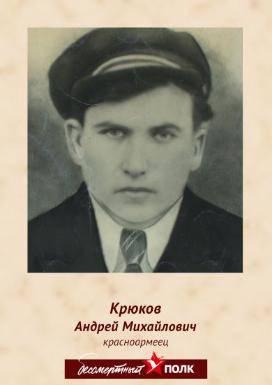 Крюков Андрей Михайлович