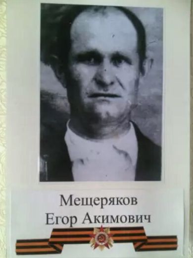 Мещеряков Егор Акимович