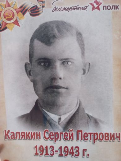 Калякин Сергей Петрович