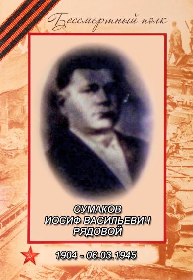 Cумаков Иосиф Васильевич