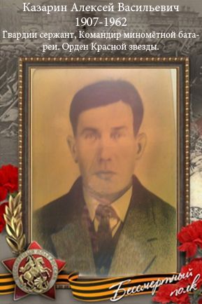 Казарин Алексей Васильевич