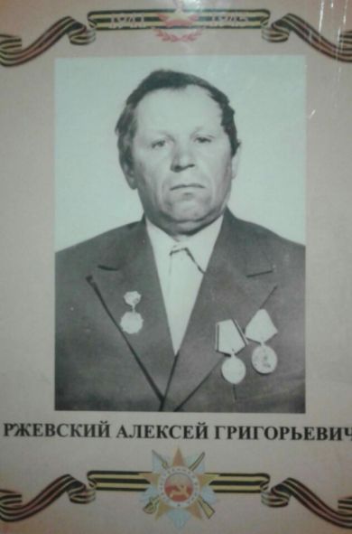 Ржевский Алексей Григорьевич