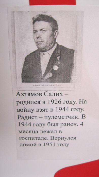 Ахтямов Салих Замалетдинович