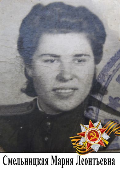 Смельницкая Мария Леонтьевна