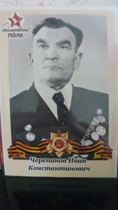 Черепанов Иван Константинович
